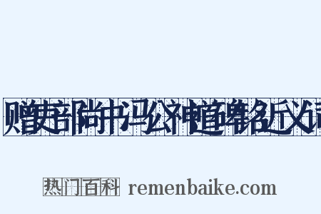 赠吏部尚书冯公神道碑铭近义词是什么意思的图片